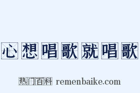 心想唱歌就唱歌是什么意思的图片